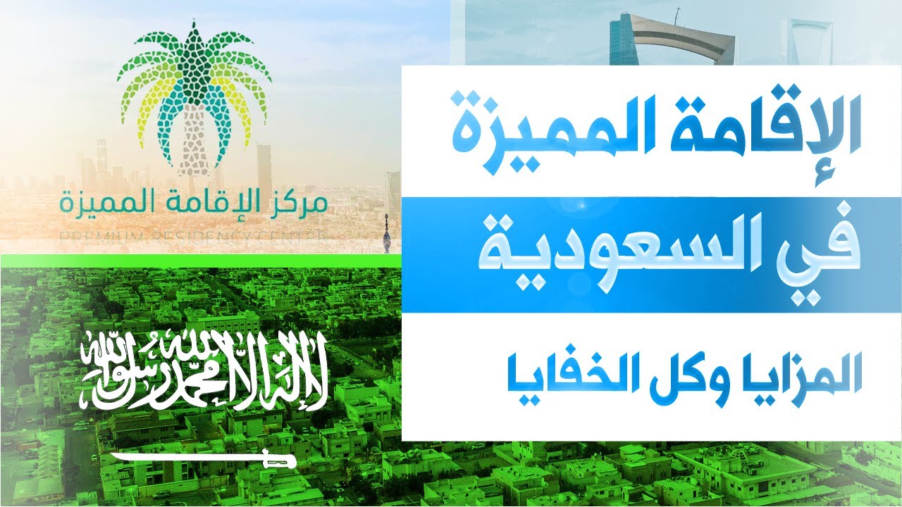 مميزات الإقامة المميزة في المملكة العربية السعودية وشروط الحصول عليها 5 مميزات الإقامة المميزة في المملكة العربية السعودية وشروط الحصول عليها