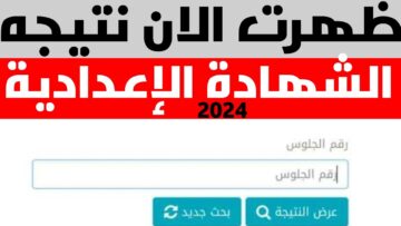 ظهرت رسميًا.. رابط نتيجة الشهادة الإعدادية محافظة المنوفية الترم الثاني 2024 بالاسم ورقم الجلوس
