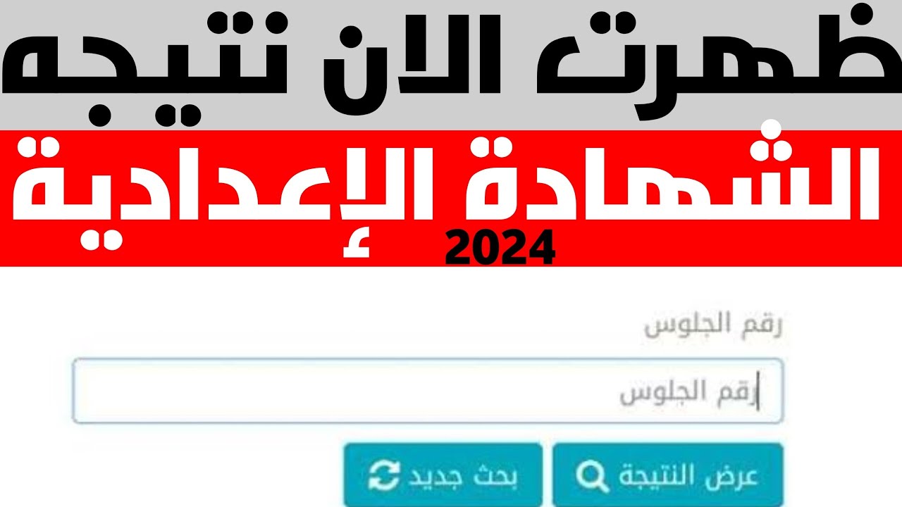 ظهرت رسميًا.. رابط نتيجة الشهادة الإعدادية محافظة المنوفية الترم الثاني 2024 بالاسم ورقم الجلوس