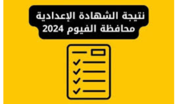 “استعلم بالاسم ورقم الجلوس”.. رابط نتيجة الصف الثالث الإعدادي 2024 محافظة الفيوم