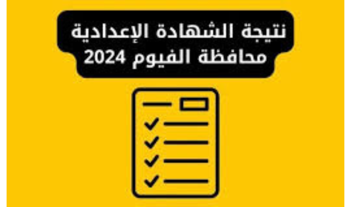 “استعلم بالاسم ورقم الجلوس”.. رابط نتيجة الصف الثالث الإعدادي 2024 محافظة الفيوم