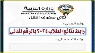 التربية الكويتية تعلن “خطوات الاستعلام عن نتيجة الصف الثاني عشر 2024 بالرقم الوطني