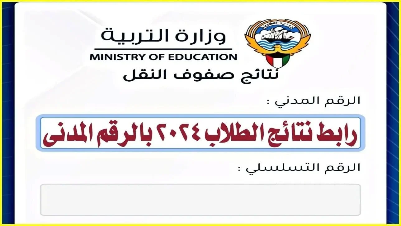 التربية الكويتية تعلن “خطوات الاستعلام عن نتيجة الصف الثاني عشر 2024 بالرقم الوطني