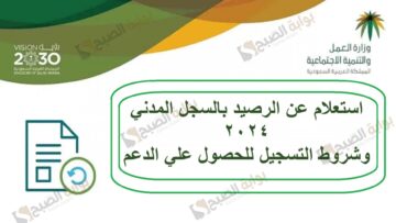 استعلام عن الرصيد بالسجل المدني 2024 وشروط التسجيل للحصول علي الدعم