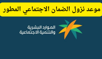 بدأ العد التنازلي….موعد نزول الضمان الاجتماعي لهذا الشهر بالمملكة العربية السعودية وخطوات الاستعلام