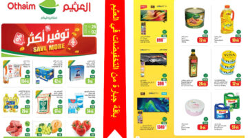 العثيم يطلق باقة جديدة من التخفيضات