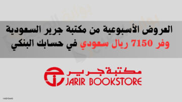 العروض الأسبوعية من مكتبة جرير السعودية وفر 7150 ريال سعودي في حسابك البنكي