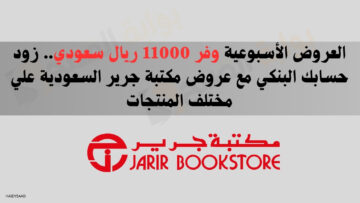 العروض الأسبوعية وفر 11000 ريال سعودي.. زود حسابك البنكي مع عروض مكتبة جرير السعودية علي مختلف المنتجات