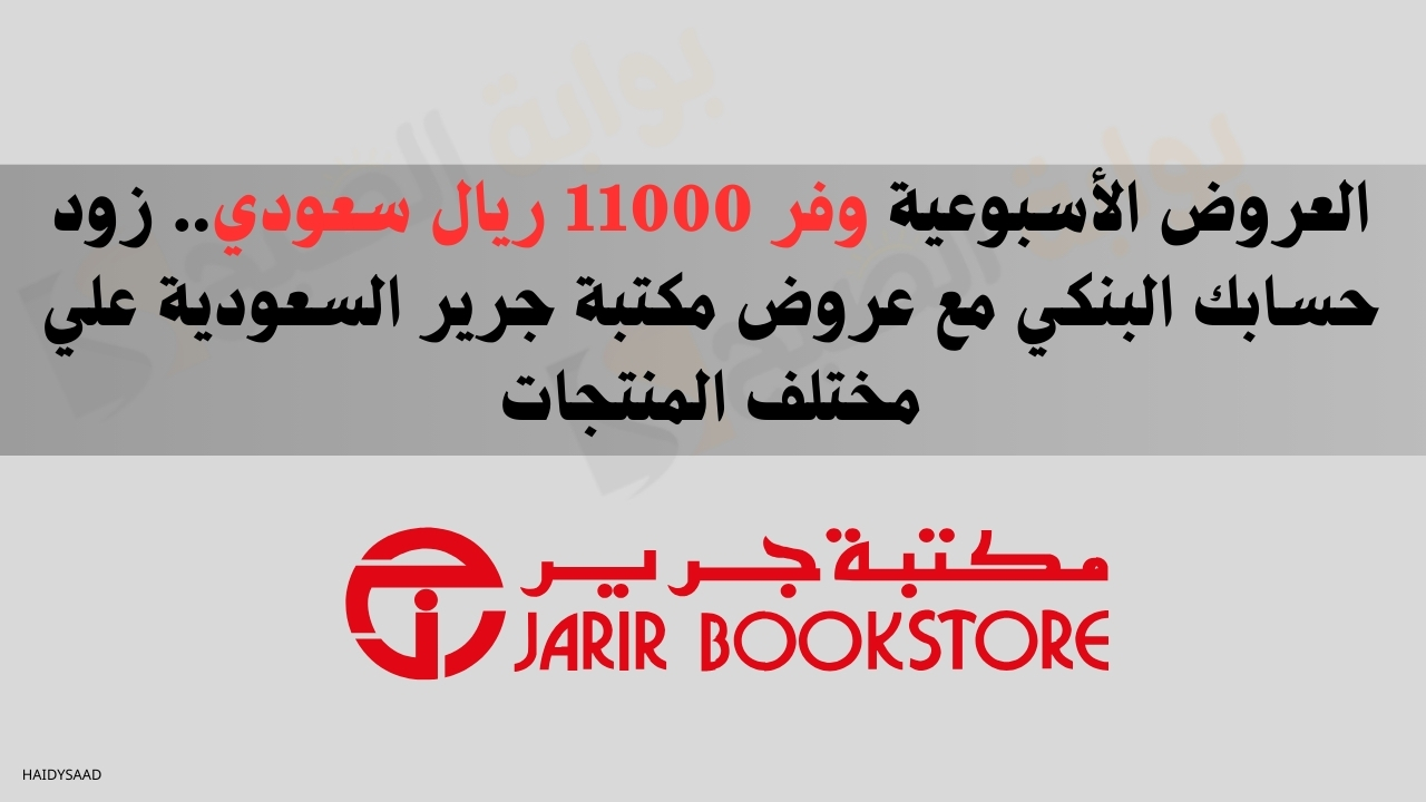 العروض الأسبوعية وفر 11000 ريال سعودي.. زود حسابك البنكي مع عروض مكتبة جرير السعودية علي مختلف المنتجات