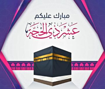 أروع رسائل وصور التهنئة بالعشر الأول من ذي الحجة| وعبارات التهنئة بقدوم عيد الأضحى 2024