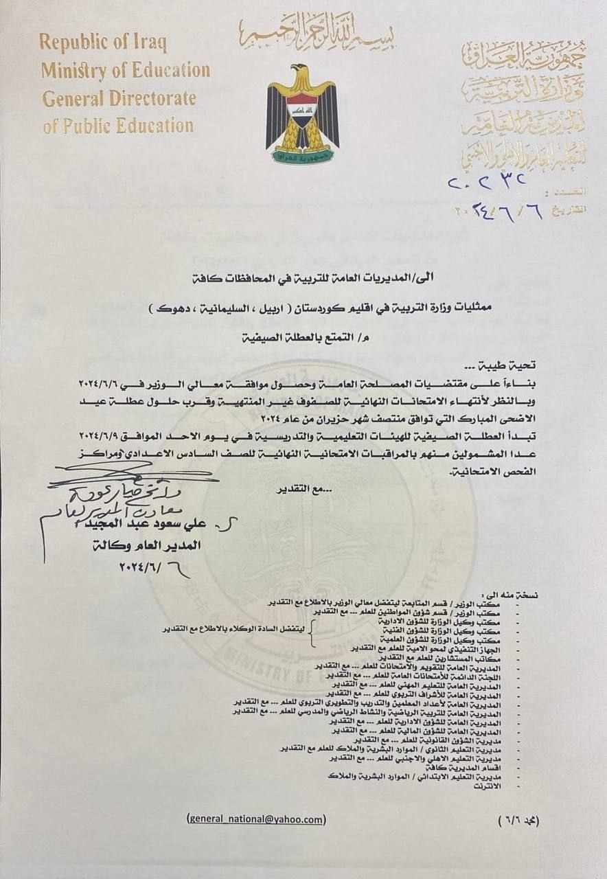 العطلة الصيفية في العراق 2024 تبدأ في هذا الموعد.. وزارة التربية العراقية تُوضح 5 العطلة الصيفية في العراق 2024 تبدأ في هذا الموعد.. وزارة التربية العراقية تُوضح