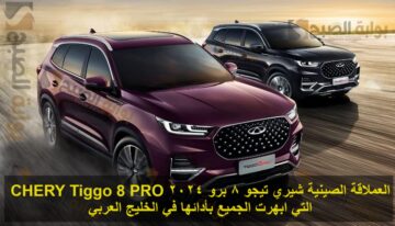 العملاقة الصينية شيري تيجو 8 برو 2024 CHERY Tiggo 8 PRO التي ابهرت الجميع بأدائها في الخليج العربي