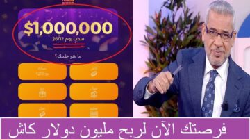 الفرصة قريبة منك أنك تكون انت المليونير القادم في مسابقة الحلم Dream لربح 1000000 دولار بضغطة زر واحدة