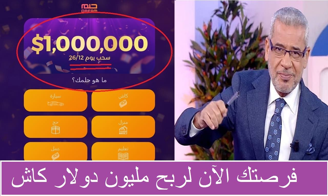 الفرصة قريبة منك أنك تكون أنت المليونير القادم في مسابقة الحلم “ Dream ” لربح $ 1000000 دولار بضغطة زر واحدة 2 الفرصة قريبة منك أنك تكون أنت المليونير القادم في مسابقة الحلم “ Dream ” لربح $ 1000000 دولار بضغطة زر واحدة