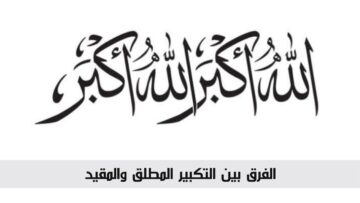 تكبيرات العيد.. الفرق بين التكبير المطلق والمقيد في عيد الأضحى 2024