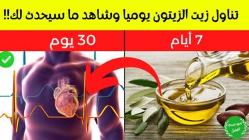 الفوائد الصحية لزيت الزيتون | السائل الذهبي الغني بجميع المكونات الهامة للجسد والصحة!!