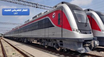 القطار الكهربائي الخفيف LRT