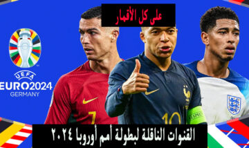 بدائل bein.. القنوات الناقلة لكأس أمم أوروبا 2024 على نايل سات وهوت بيرد وكافة الأقمار