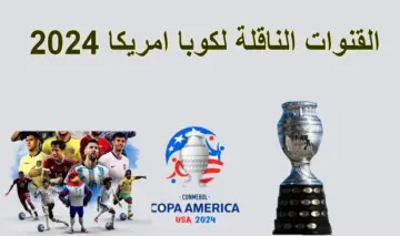 اضبط التردد الآن .. مجموعة قنوات مجانية تنقل مباريات كوبا أمريكا 2024