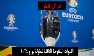 قناة مفتوحة.. القنوات الناقلة لبطولة يورو 2024 على نايل سات واسترا وجميع الأقمار