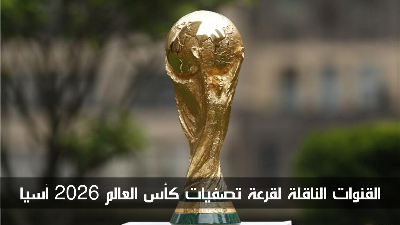 اضبطها الآن على جهازك.. القنوات الناقلة لقرعة تصفيات كأس العالم 2026 آسيا 5 اضبطها الآن على جهازك.. القنوات الناقلة لقرعة تصفيات كأس العالم 2026 آسيا
