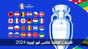 القنوات الناقلة لكأس أمم أوروبا 2024