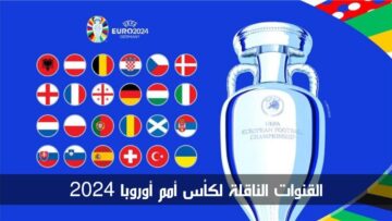 “اضبطها على جهازك الآن”.. القنوات الناقلة لكأس أمم أوروبا 2024 عبر مختلف الأقمار