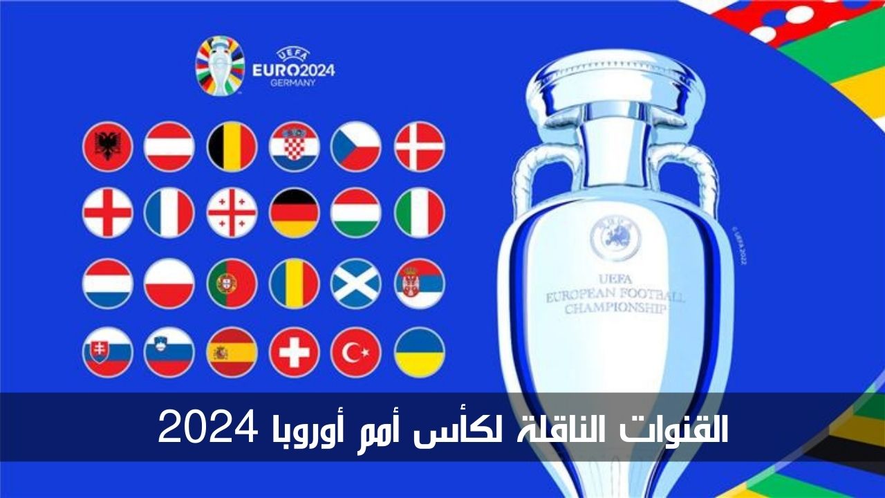 "اضبطها على جهازك الآن".. القنوات الناقلة لكأس أمم أوروبا 2024 عبر مختلف الأقمار 5 “اضبطها على جهازك الآن”.. القنوات الناقلة لكأس أمم أوروبا 2024 عبر مختلف الأقمار