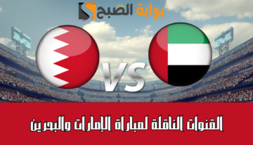 القنوات الناقلة لمباراة الإمارات والبحرين في تصفيات كأس العالم 2026 والموعد