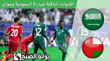 القنوات الناقلة لمباراة السعودية وعمان