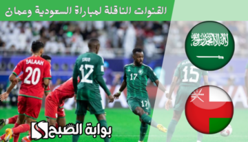 “3 قنوات مجانية” القنوات الناقلة لمباراة السعودية وعمان في بطولة كأس غرب آسيا للشباب