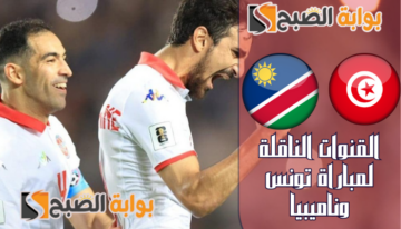 موعد والقنوات الناقلة لمباراة تونس وناميبيا في تصفيات كأس العالم 2026 أفريقيا