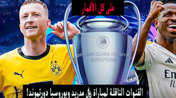 القنوات الناقلة لمباراة ريال مدريد وبوروسيا دورتموند على نايل سات