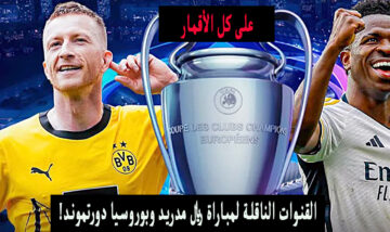 قناة مفتوحة.. القنوات الناقلة لمباراة ريال مدريد وبوروسيا دورتموند اليوم 1-6-2024 نهائي دوري أبطال اوروبا