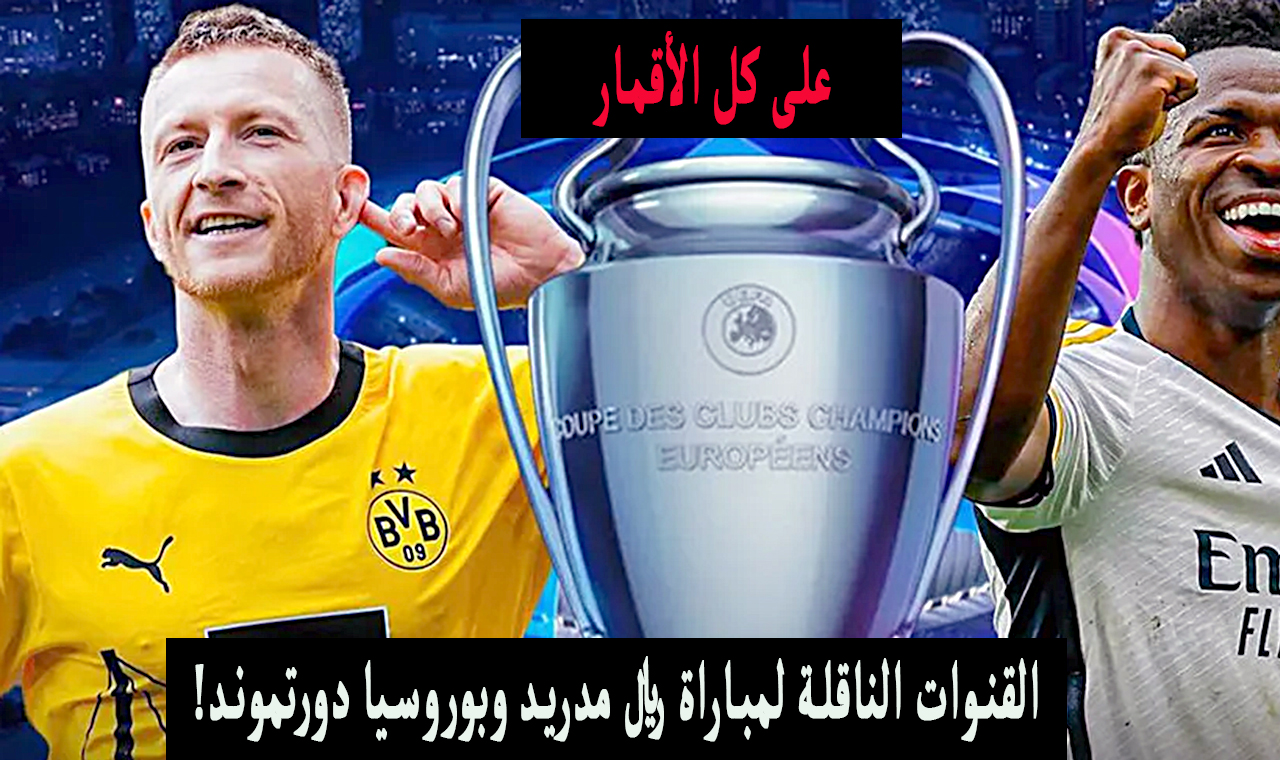 قناة مفتوحة.. القنوات الناقلة لمباراة ريال مدريد وبوروسيا دورتموند اليوم 1-6-2024 نهائي دوري أبطال اوروبا