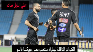 القنوات الناقلة لمباراة منتخب مصر وبوركينا فاسو نايل سات