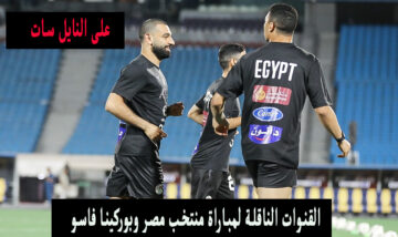 بالترددات.. القنوات الناقلة لمباراة منتخب مصر وبوركينا فاسو عبر نايل سات