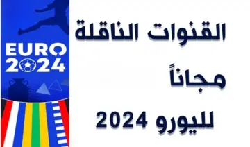 تردد القنوات الناقلة لمباريات اليورو في بطولة كأس الأمم الأوروبية بجودة عالية