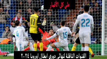 القنوات الناقلة لنهائي دوري ابطال اوروبا