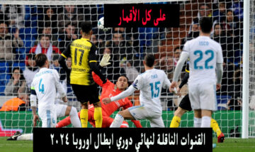 نايل سات.. القنوات الناقلة لنهائي دوري ابطال اوروبا 2024 كل الأقمار