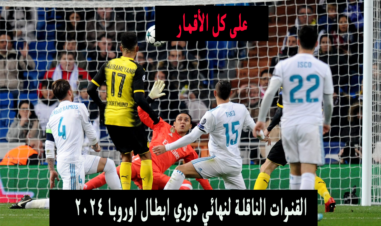 نايل سات.. القنوات الناقلة لنهائي دوري ابطال اوروبا 2024 كل الأقمار