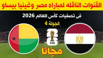 اتفرج ع الماتش براحتك .. القنوات الناقلة مباراة مصر وغينيا بيساو اليوم الاثنين 10/6/2024 المجانية والمشفرة