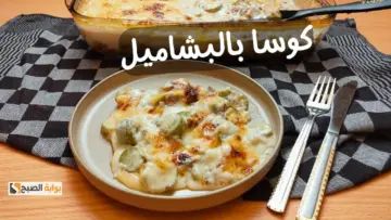 خطوة بحطوة  طريقة عمل صينية الكوسة بالبشاميل
