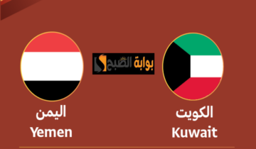 موعد وطريقة حجز تذاكر مباراة اليمن ضد الكويت في بطولة الديار العربية للشباب 2024