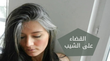 الليمون للقضاء على الشعر الأبيض