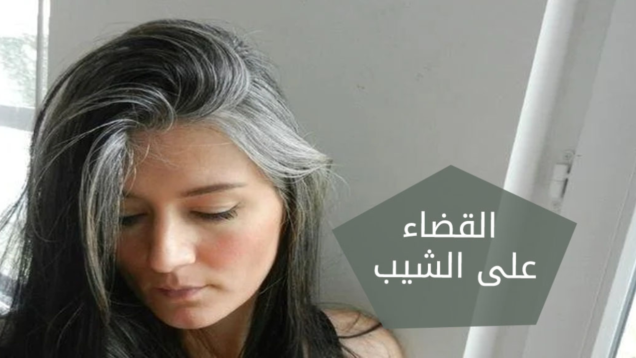 لن يعود مجدداً.. طريقة القضاء على الشعر الأبيض بالليمون بدون صبغات كيميائية ضارة أو امونيا هيختفي تماماً
