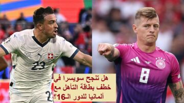 فرصة أخيرة لسويسرا: هل تنجح في حجز بطاقة التأهلِ الثانية مع ألمانيا إلى دور الـ16!