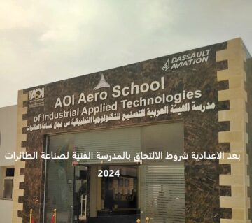“وظيفة مضمونة” تعرف على شروط الالتحاق بالمدرسه الفنية لصناعة الطائرات بعد الاعدادية
