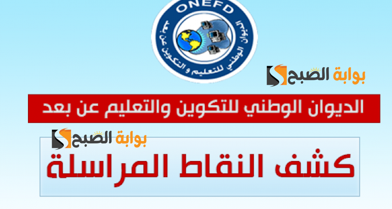 الطريقة الرسمية: لاستخراج كشف نقاط نتائج المراسلة 2024 برقم التسجيل عبر موقع الديوان الوطني onefd