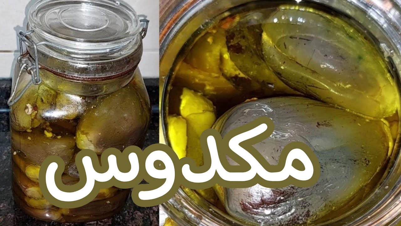 طريقة تحضير المكدوس بالطريقة الفلسطينية الأصلية 2 طريقة تحضير المكدوس بالطريقة الفلسطينية الأصلية